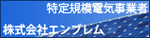グローバルな未来へ特定規模電気事業者の株式会社エンブレム