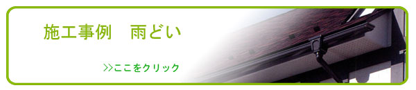 施工事例雨どい